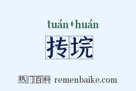 抟垸是什么意思的图片